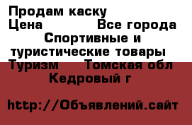 Продам каску Camp Armour › Цена ­ 4 000 - Все города Спортивные и туристические товары » Туризм   . Томская обл.,Кедровый г.